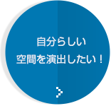 自分らしい空間を演出したい！