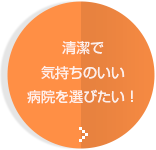 清潔で気持ちのいい病院を選びたい！
