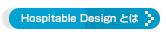 Hospitable Designとは