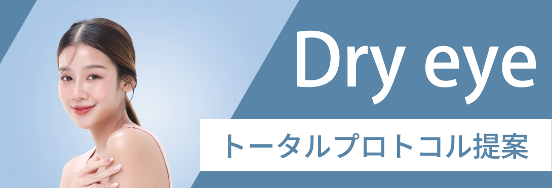 ドライアイ