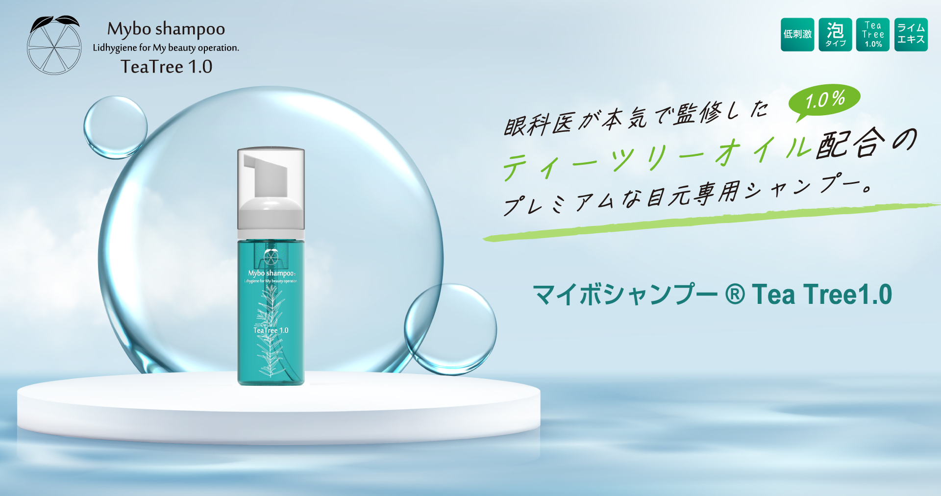 マイボシャンプー ® Tea Tree1.0