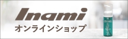 Inami Shop イナミ製品のオンラインショップ